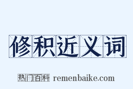 修积近义词是什么意思的图片